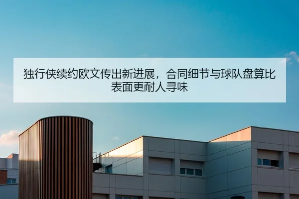 独行侠续约欧文传出新进展，合同细节与球队盘算比表面更耐人寻味（ANBO SPORTS）